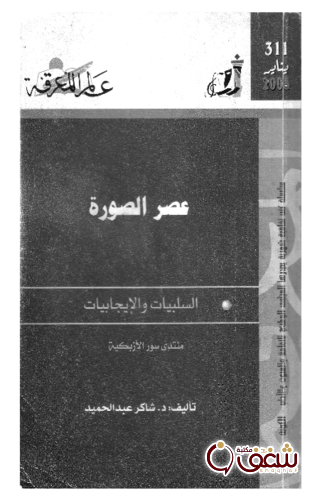 سلسلة عصر الصورة  311 للمؤلف شاكر عبدالحميد